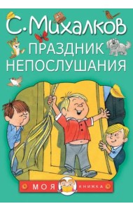 Праздник непослушания