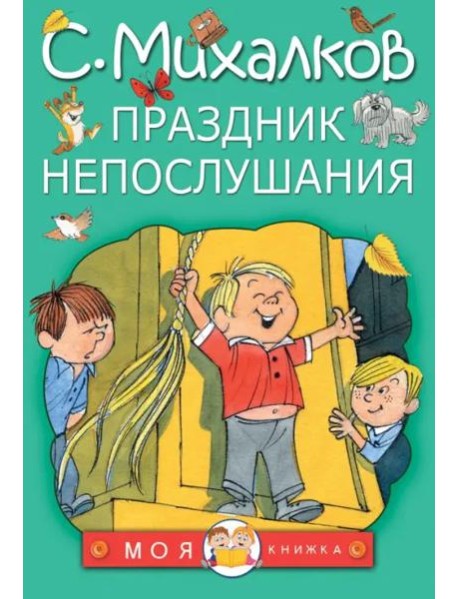 Праздник непослушания