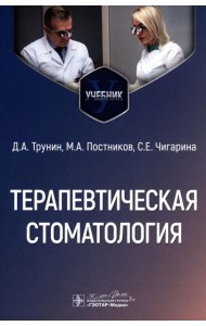 Терапевтическая стоматология: Учебник
