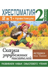 Хрестоматия. 2 класс. Практикум. Развиваем навык смыслового чтения. Сказки зарубежных писателей