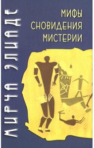 Мифы, сновидения, мистерии