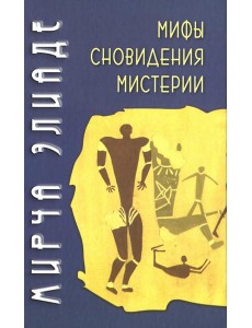 Мифы, сновидения, мистерии Мифы, сновидения, мистерии