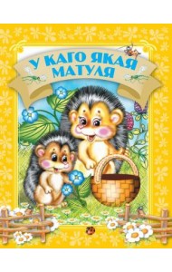 У каго якая матуля