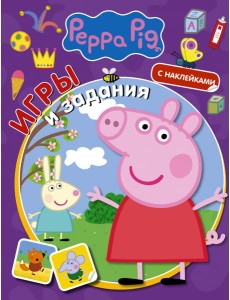 Свинка Пеппа. Игры и задания (с наклейками) Свинка Пеппа. Игры и задания (с наклейками)