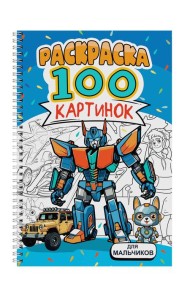 РАСКРАСКА 100 КАРТИНОК. ДЛЯ МАЛЬЧИКОВ