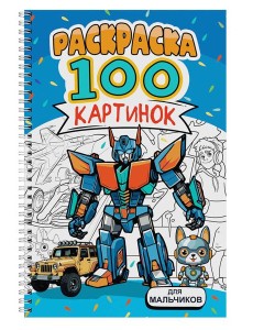 РАСКРАСКА 100 КАРТИНОК. ДЛЯ МАЛЬЧИКОВ