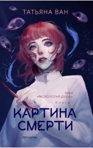 Расколотая душа. Кн. 1: Картина смерти