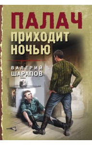 Палач приходит ночью