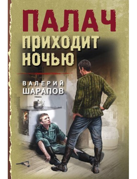 Палач приходит ночью