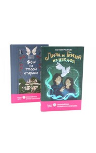 Лиза и гений из шкафа; Феи на твоей стороне (комплект из 2-х книг)