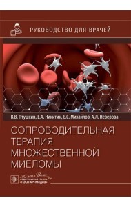 Сопроводительная терапия множественной миеломы