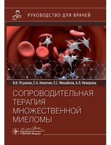 Сопроводительная терапия множественной миеломы