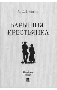 Барышня-крестьянка