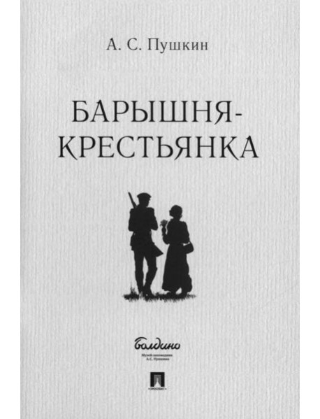 Барышня-крестьянка