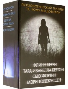 Психологический триллер. Те, кому мы доверяли