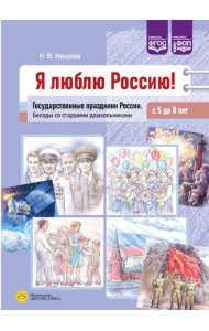 Я люблю Россию! Государственные праздники России. Беседы со старшими дошкольниками с 5 до 8 лет