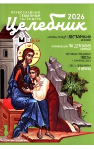 Целебник: православный семейный календарь на 2026 год