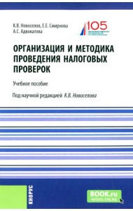 Организация и методика проведения налоговых проверок. Учебное пособие