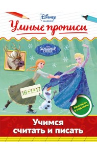 Учимся считать и писать