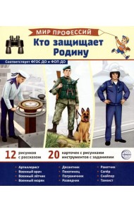 Кто защищает Родину (12 картинок + 20 разрезных карточек): Учебно-методическое пособие