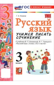 УМК Рус.яз. 3кл Канакина,Горецкий Уч.пис.сочин.Нов