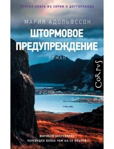 Штормовое предупреждение