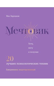 Мечтовик. Хочу, могу и получаю. Ежедневник недатированный