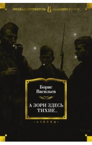 А зори здесь тихие...