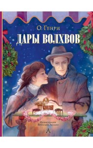 Дары волхвов