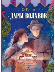 Дары волхвов: новелла