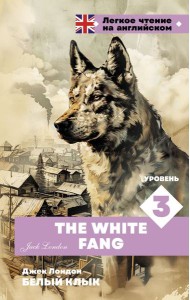 Белый клык. Уровень 3 = The White Fang