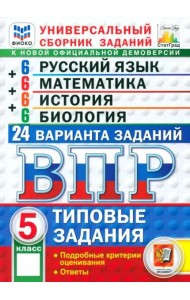 ВПР. Универсальный сборник заданий. 5 класс. 24 варианта. Типовые задания