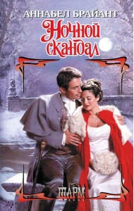 Ночной скандал: роман