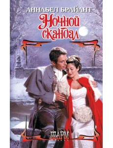 Ночной скандал: роман