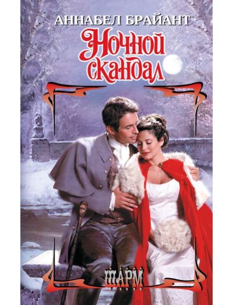 Ночной скандал: роман