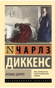 Крошка Доррит: роман