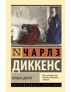 Крошка Доррит: роман Крошка Доррит: роман