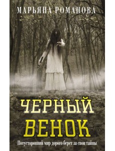 Черный венок Черный венок