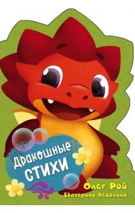 Дракошные стихи