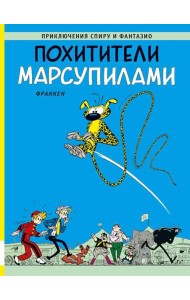 Похитители Марсупилами: приключенческий комикс