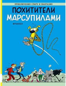 Похитители Марсупилами: приключенческий комикс