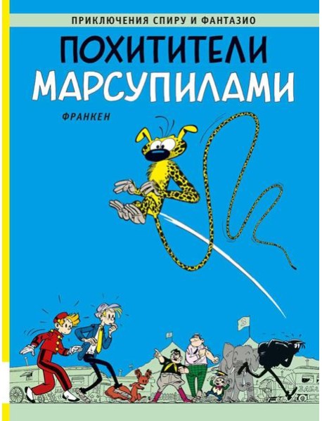 Похитители Марсупилами: приключенческий комикс