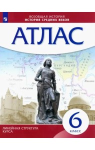 История средних веков. 6 класс. Атлас