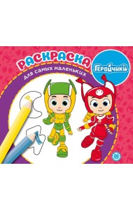 Геройчики. N РСМ 2406. Раскраска для самых маленьких