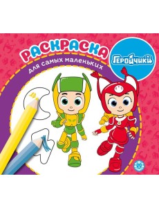 Геройчики. N РСМ 2406. Раскраска для самых маленьких