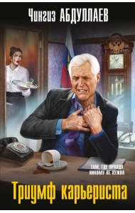 Триумф карьериста