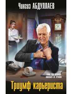 Триумф карьериста Триумф карьериста