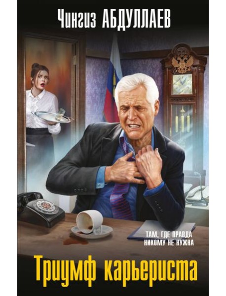 Триумф карьериста