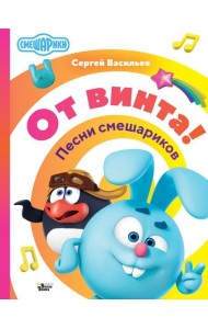 От винта! Песни смешариков