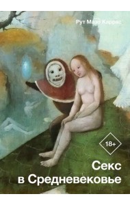 Секс в Средневековье